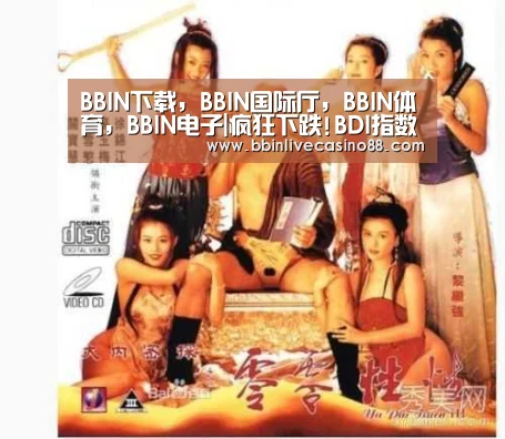 BBIN下载，BBIN国际厅，BBIN体育，BBIN电子