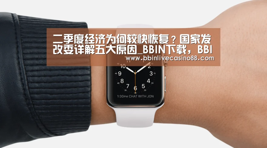二季度经济为何较快恢复?国家发改委详解五大原因_BBIN下载,BBIN国际厅,BBIN体育,BBIN电子(图2) BBIN下载,BBIN国际厅,BBIN体育,BBIN电子
