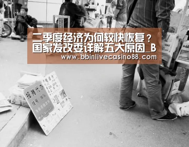 二季度经济为何较快恢复?国家发改委详解五大原因_BBIN下载,BBIN国际厅,BBIN体育,BBIN电子(图1) BBIN下载,BBIN国际厅,BBIN体育,BBIN电子