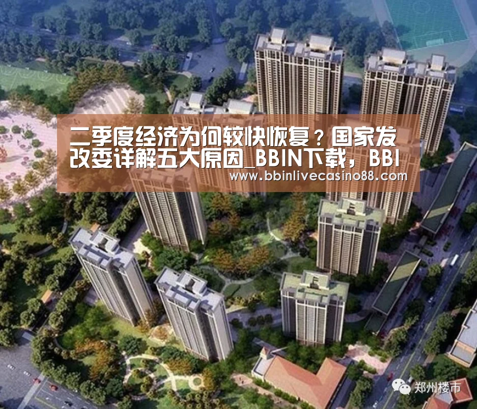 二季度经济为何较快恢复?国家发改委详解五大原因_BBIN下载,BBIN国际厅,BBIN体育,BBIN电子(图4) BBIN下载,BBIN国际厅,BBIN体育,BBIN电子