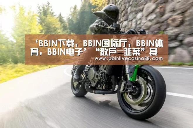 ‘BBIN下载,BBIN国际厅,BBIN体育,BBIN电子’“散户=韭菜”其实只是一种偏见?(图3) BBIN下载,BBIN国际厅,BBIN体育,BBIN电子