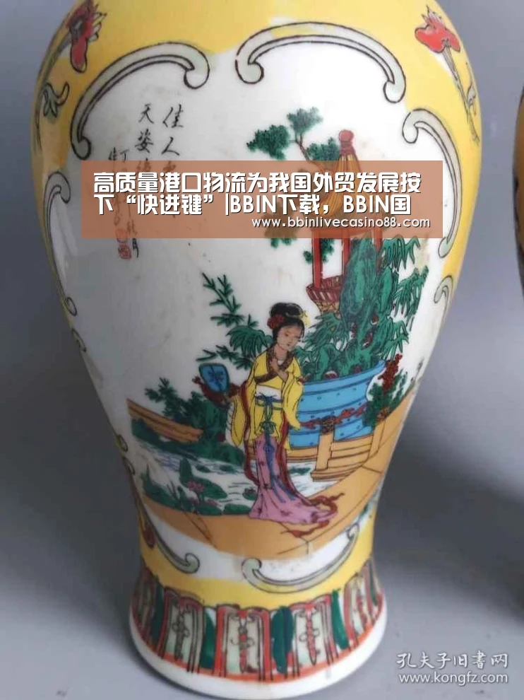 高质量港口物流为我国外贸发展按下“快进键”|BBIN下载,BBIN国际厅,BBIN体育,BBIN电子(图1) BBIN下载,BBIN国际厅,BBIN体育,BBIN电子