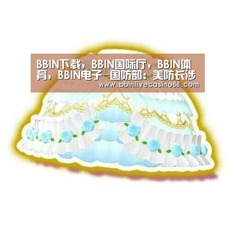 BBIN下载,BBIN国际厅,BBIN体育,BBIN电子-国防部:美防长涉华言论充斥着傲慢与偏见、攻击与抹黑(图4) BBIN下载,BBIN国际厅,BBIN体育,BBIN电子