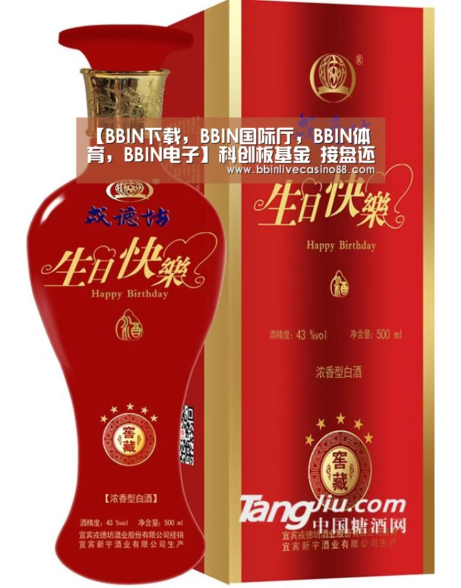【BBIN下载,BBIN国际厅,BBIN体育,BBIN电子】科创板基金 接盘还是接力?(图3) BBIN下载,BBIN国际厅,BBIN体育,BBIN电子