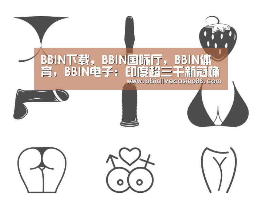 BBIN下载,BBIN国际厅,BBIN体育,BBIN电子:印度超三千新冠确诊患者失踪 政府已展开调查(图2) BBIN下载,BBIN国际厅,BBIN体育,BBIN电子