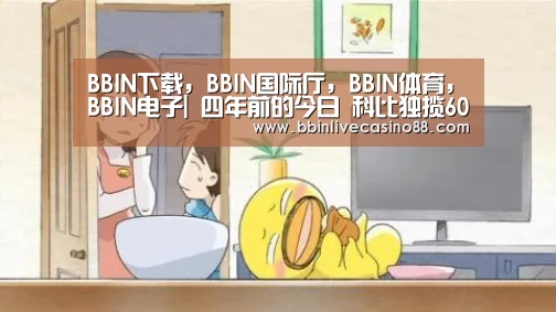 BBIN下载,BBIN国际厅,BBIN体育,BBIN电子|
四年前的今日 科比独揽60分 力压73胜勇士 登顶新闻头条(图3) BBIN下载,BBIN国际厅,BBIN体育,BBIN电子