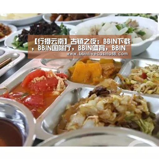 【行摄云南】古镇之夜:BBIN下载,BBIN国际厅,BBIN体育,BBIN电子(图5) BBIN下载,BBIN国际厅,BBIN体育,BBIN电子