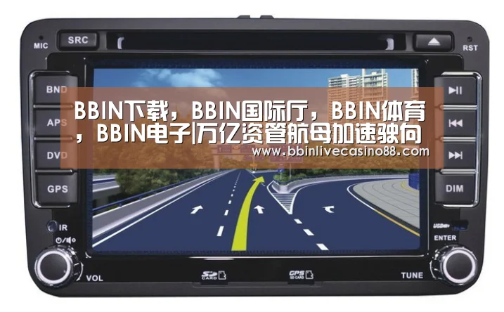 BBIN下载，BBIN国际厅，BBIN体育，BBIN电子