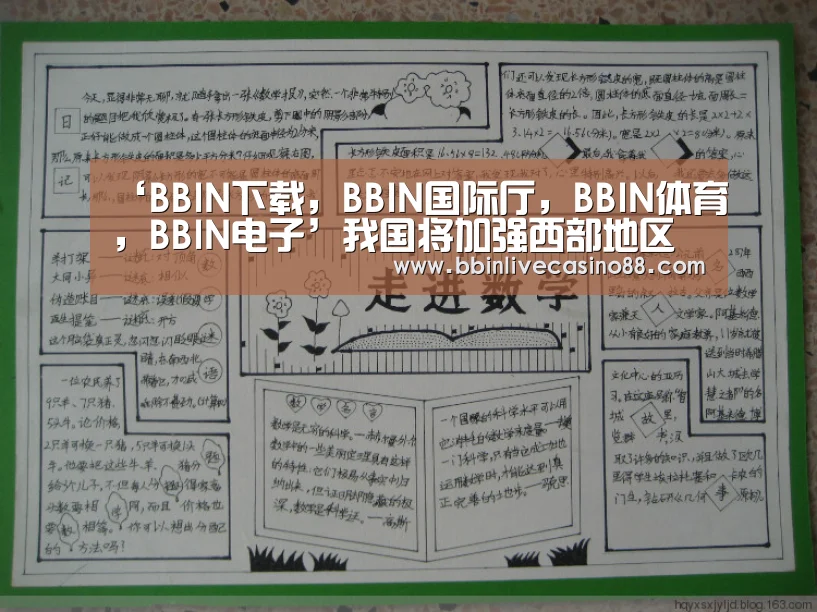 ‘BBIN下载,BBIN国际厅,BBIN体育,BBIN电子’我国将加强西部地区重大水利设施建设(图2) BBIN下载,BBIN国际厅,BBIN体育,BBIN电子