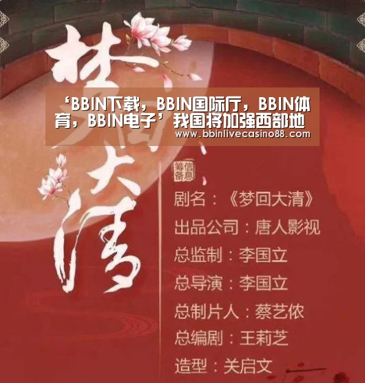 ‘BBIN下载,BBIN国际厅,BBIN体育,BBIN电子’我国将加强西部地区重大水利设施建设(图1) BBIN下载,BBIN国际厅,BBIN体育,BBIN电子