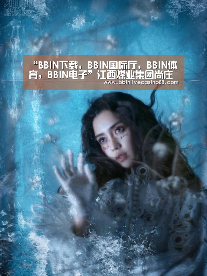 BBIN下载，BBIN国际厅，BBIN体育，BBIN电子
