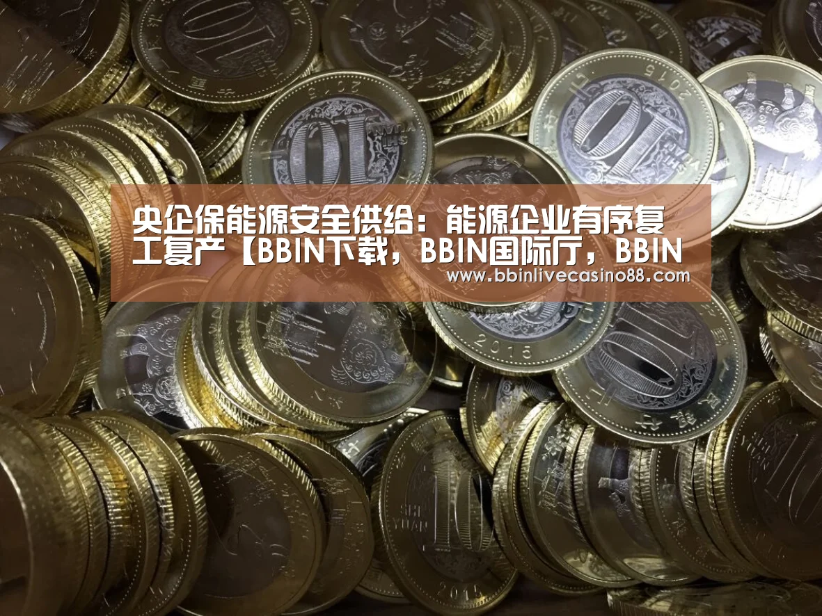 BBIN下载，BBIN国际厅，BBIN体育，BBIN电子