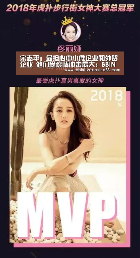 宋志平:最担心中小微企业和外贸企业 他们受疫情冲击最大:BBIN下载,BBIN国际厅,BBIN体育,BBIN电子(图2) BBIN下载,BBIN国际厅,BBIN体育,BBIN电子