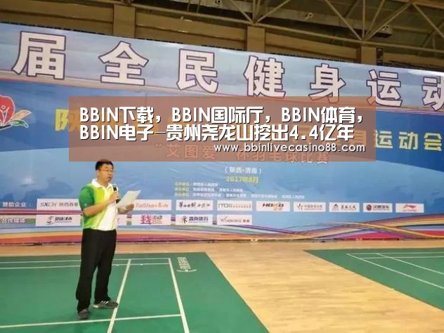 BBIN下载，BBIN国际厅，BBIN体育，BBIN电子